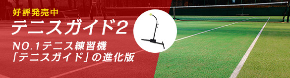 好評発売中 テニスガイド2 NO.1テニス練習機 「テニスガイド」の進化版
